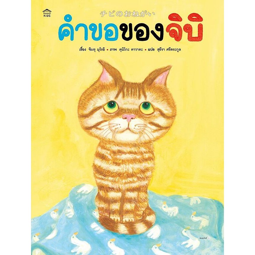 หนังสือนิทาน คำขอของจิบิ (ปกแข็ง) Amarin
