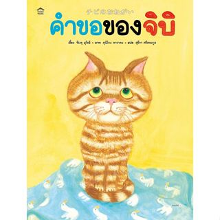หนังสือนิทาน คำขอของจิบิ (ปกแข็ง) Amarin
