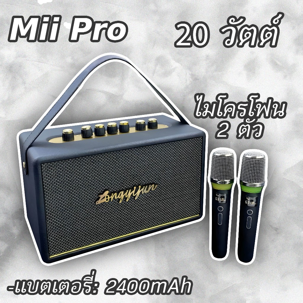 【20W】ลำโพงบลูทูธไร้สาย Mii Pro เสียงดี ปรับเบส-แหลมได้ เบสหนัก แถมไมค์ลอย 2 อัน Bluetooth Speaker