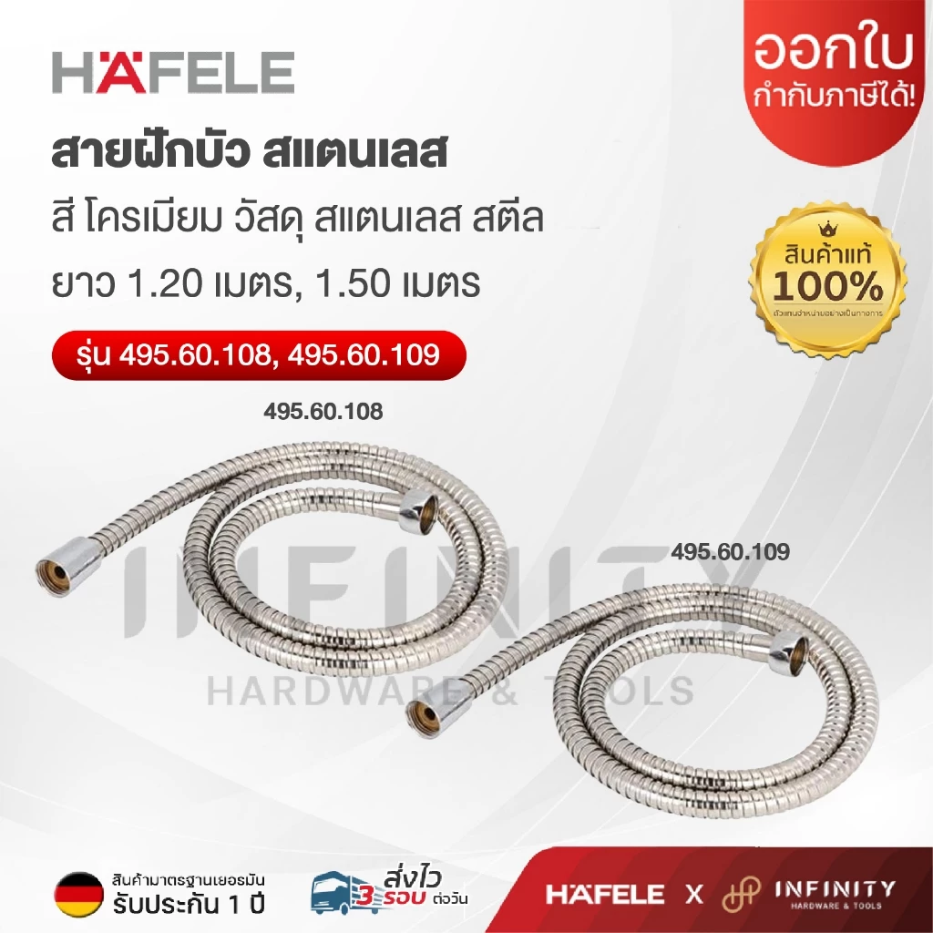 HAFELE สายอ่อนฝักบัว ความยาว 1.50 เมตร รุ่น 495.60.108 และความยาว1.20 เมตร รุ่น 495.60.109 สายฝักบัว สแตนเลส