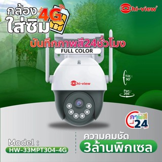 Hi-View 4G OUTDOOR PTZ CAMERA HW-33MPT304-4G กล้องวงจรปิดรอง…