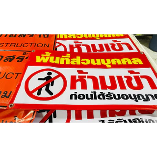 ⚡️ ป้ายไวนิว ป้ายพื้นที่ส่วนบุคคล ป้ายห้ามจอดรถ ฟรี*พร้อมพับขอบ เจาะรู 4 มุม