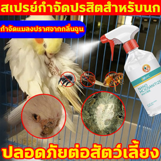 สเปรย์กำจัดปรสิตสำหรับนก สเปย์นกแก้ว 500ml สเปยนกแก้ว สเปร์น…