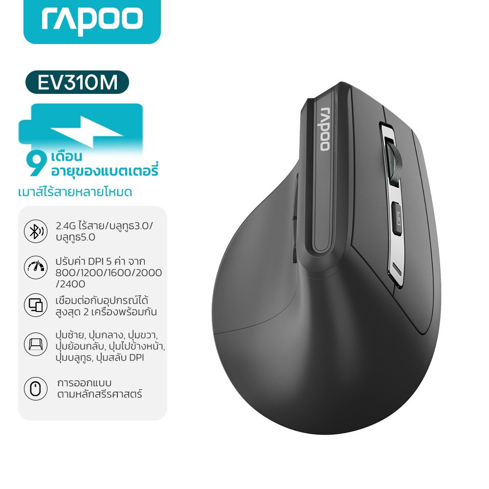 Rapoo EV310M – Multi-mode Wireless Ergonomic Mouse เม้าส์เพื่อสุขภาพ ช่วยลดความเมื่อยล้าของกล้ามเนื้อ