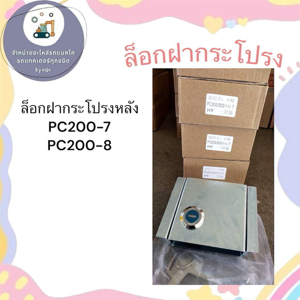 ล็อกฝากระโปรงหลังPC200-7 ล็อกฝากระโปรงหลังPC200-8