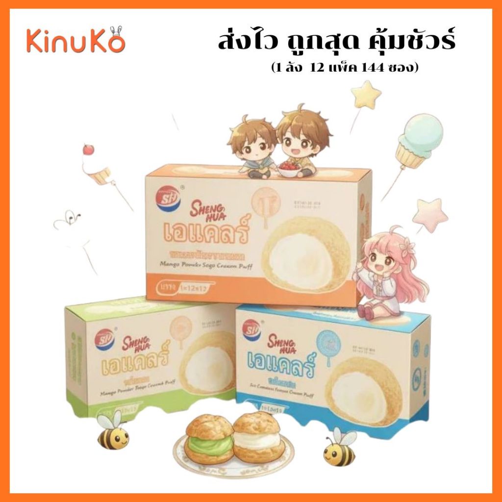 SHENGHUA เอแคลร์รสไอศกรีม/ใบเตย/มะม่วงน้ำหวานหยางจือ 25g/ซอง (สั่งออเดอร์ละ 1 ลัง)