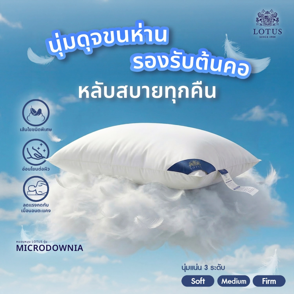 LOTUS หมอนหนุน รุ่น MicroDownia นุ่มดุจขนห่าน รองรับต้นคอ หลับสบายทุกคืน