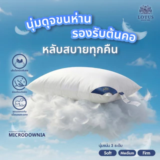 LOTUS หมอนหนุน รุ่น MicroDownia นุ่มดุจขนห่าน รองรับต้นคอ หลับสบายทุกคืน