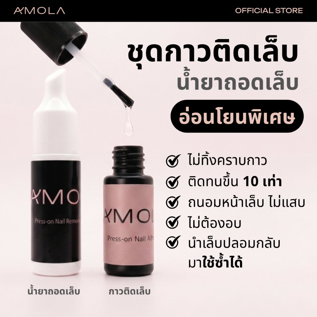 AMOLA อุปกรณ์ติดเล็บและถอดเล็บ สำหรับเล็บปลอม สูตรอ่อนโยน กลิ่นไม่ฉุน ใช้งานง่าย