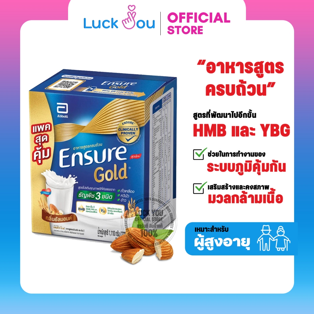 Ensure Gold Almond เอนชัวร์ โกล์ด อาหารสูตรครบถ้วนเสริม  กลิ่นอัลมอนด์  ถุงเติม 1110 g. (370Gx3)