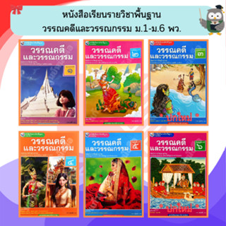 หนังสือเรียนวรรณคดีและวรรณกรรม ม.1-ม.6 #พว