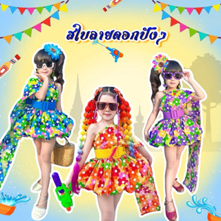 ชุดสไบลายดอก 🌸งานดอกปังๆ 🌸 สงกานต์นี้พร้อมปัง🎉