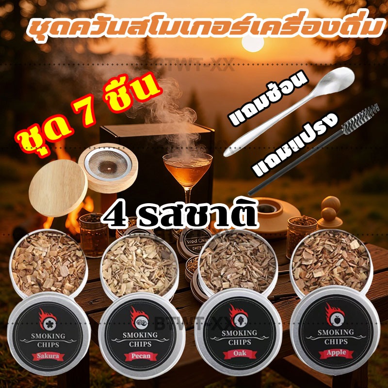 Whiskey Smoker Kit ชุดค็อกเทลรมควัน ชุดค็อกเทลรมควัน ชุดไม้รมควันค็อกเทลและอาหาร Wooden Smoker Set – โปรปัง