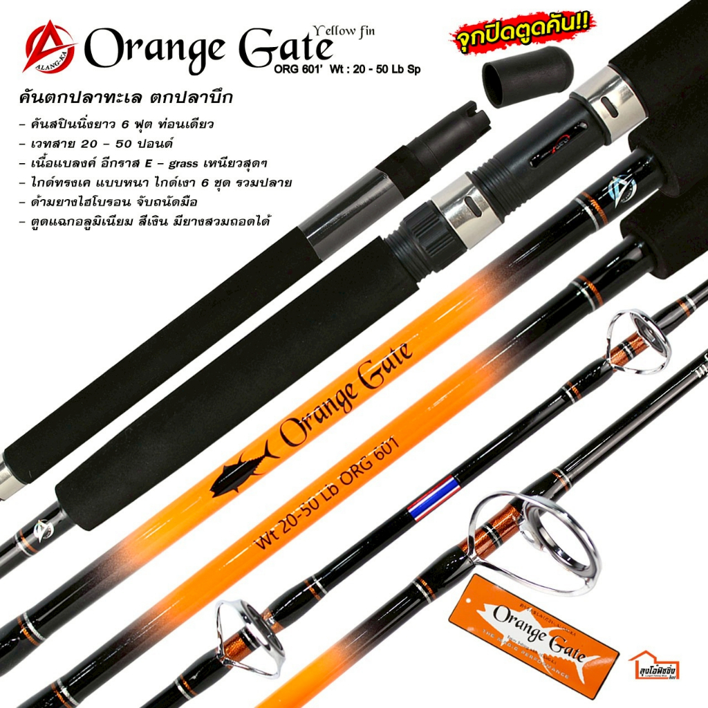 คันตกทะเล ALANG - KA  รุ่น  ORANGE  GATE