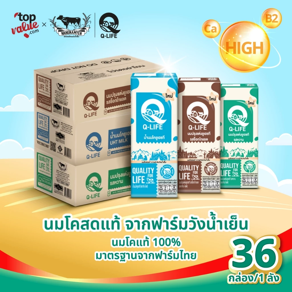 นม Q-Life นมโค นมยูเอชที 180 ml (36 กล่อง/ลัง) รสจืด รสช็อกโกแลต รสหวาน