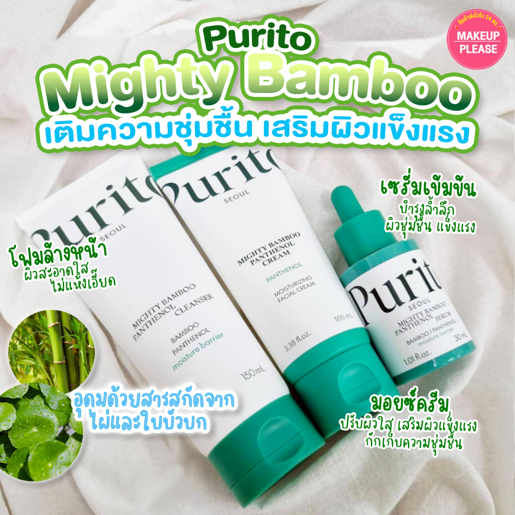 แท้💯ส่งไว🚀 PURITO Mighty Bamboo Panthenol Cream / Cleanser / Serum ครีม/โฟม/เซรั่ม แบมบู แพนธีนอล #193
