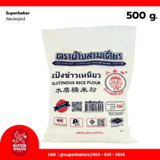 แป้งข้าวเหนียว ตราช้างสามเศียร 500g. 1kg.