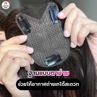 แผ่นเสริมผมหนาตาข่ายไร้ขอบ ผมดูดกทันที ตาข่ายบางไร้ขอบ แนบเนียนเหมือนผมจริง