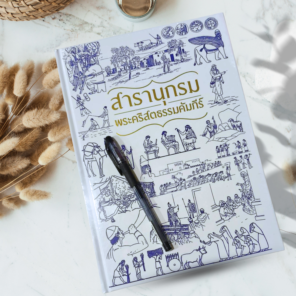 คู่มือพระคัมภีร์ฉบับสมบูรณ์ 5th Edition อธิบายพระคัมภีร์ สารานุกรมพระคัมภีร์ หนังสือคริสเตียน คู่มือพระคัมภีร์ พระเจ้า