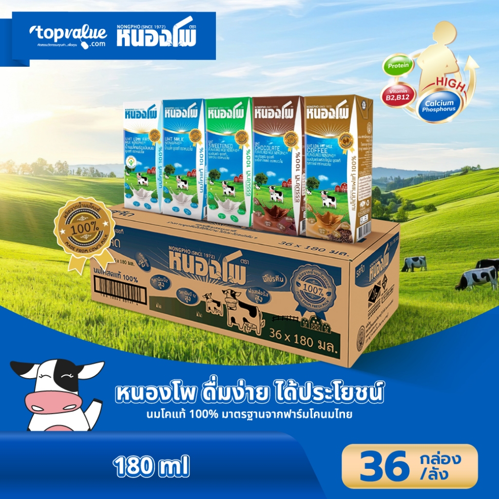 นมหนองโพ นมโคแท้100% นมยูเอชที รสจืด รสหวาน รสช็อคโกแลต รสกาแฟ พร่องมันเนยรสจืด 180ml (36 กล่อง/ลัง)