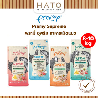 [8-10kg] Pramy Supreme พรามี่ ซุพรีม อาหารเม็ดแมว