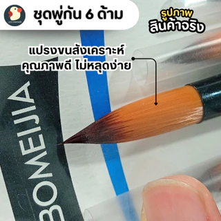*ครบจบ* พู่กัน พู่กันสีน้ำ ชุดแปรง6 เบอร์ 2/4/6/8/10/12 หัวกลม 2สี ปลายแหลมนุ่ม มีปลอก วาดเนียนศิลปะ