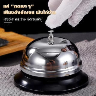 กระดิ่งตบไลฟ์สด ตั้งโต๊ะ เรียกพนักงาน สแตนเลส แตะปุ่ม เสียงคมชัด สองสี