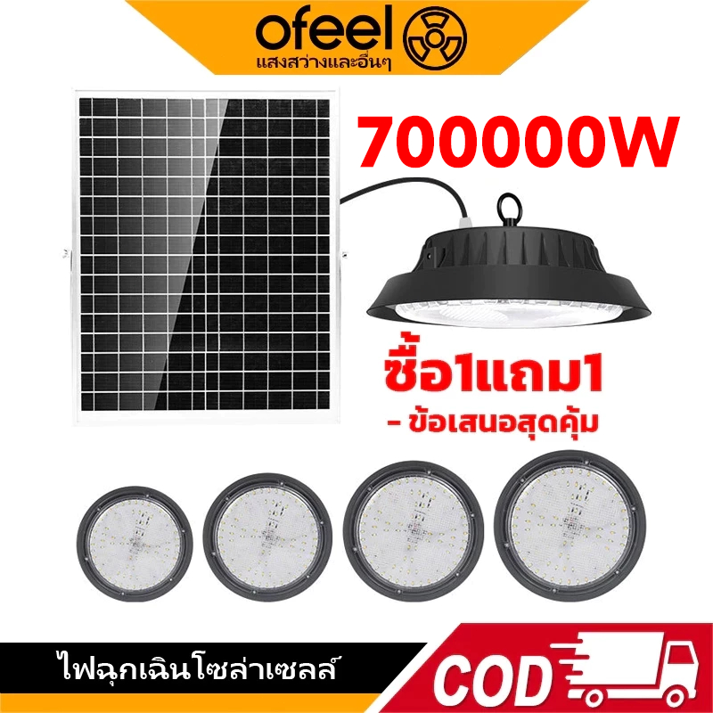 Ofeel 700000W วินเทจ โคมไฟโซลาร์เซลล์ ซื้อ 1 แถม 1 ไฟโซล่าเซลล์ LED UFO โคมวินเทจ【รับประกัน30ปี】