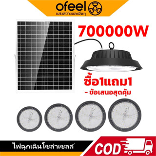 Ofeel 700000W วินเทจ โคมไฟโซลาร์เซลล์ ซื้อ 1 แถม 1 ไฟโซล่าเซ…