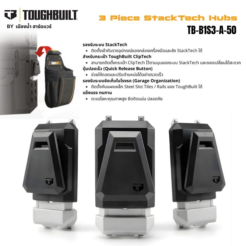 ToughBuilt รุ่น TB-B1S3-A-50 ชุด 3 ชิ้น StackTech Hubs สำหรับติดกับ กล่อง StackTech (อุปกรณ์เสริมสำหรับกระเป๋าจัดเก็บ)