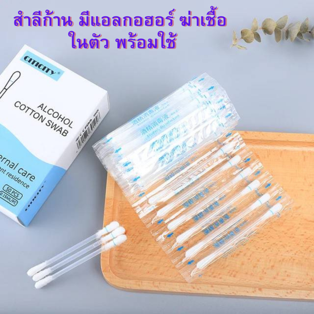 สําลีก้าน แอลกอฮอล์ แบบใช้แล้วทิ้ง แบบพกพา อเนกประสงค์ สําหรับปฐมพยาบาล 50 ชิ้น