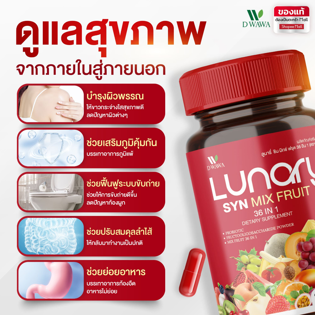 [ส่งฟรี/ของแท้] *1แถม1* LUNARY SYN MIX FRUIT วิตามินผลไม้ ลูน่ารี่ ซินมิกซ์ฟรุต ตราดีวาวา ของแท้100% ราคา ถูกที่สุด ดีลบีเคเค แกลเลอรีภาพที่ 6