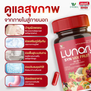 [ส่งฟรี/ของแท้] *1แถม1* LUNARY SYN MIX FRUIT วิตามินผลไม้ ลูน่ารี่ ซินมิกซ์ฟรุต ตราดีวาวา ของแท้100%