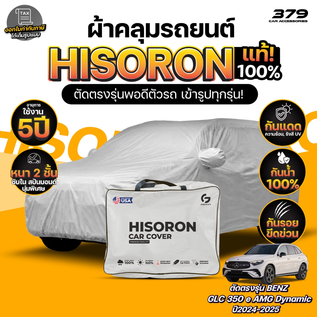 ผ้าคลุมรถยนต์ BENZ GLC 350E AMG DYNAMIC ปี2024-2025 ผ้า HISORON (สีเทา) มีซับในกันรอย ผ้าหนาถึง 2ชั้
