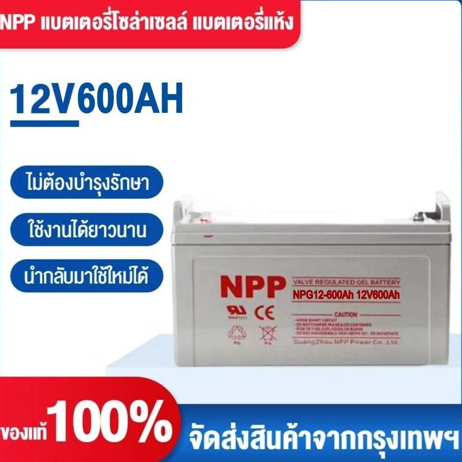 NPP แบตเตอรี่โซล่าเซลล์  12V 100AH/200AH/300AH/400AH/500AH/600AH/700AH  แบตเตอรี่แท้ สัญญาณกันขโมย ก