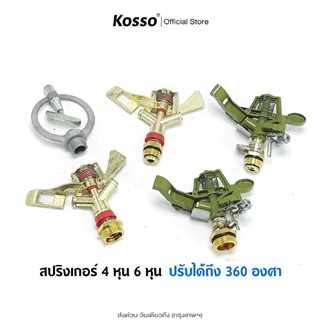 ส่งด่วน Kosso สปริงเกอร์ sprinker สปริงเกอร์น้ำ ขนาด 4หุน 6ห…