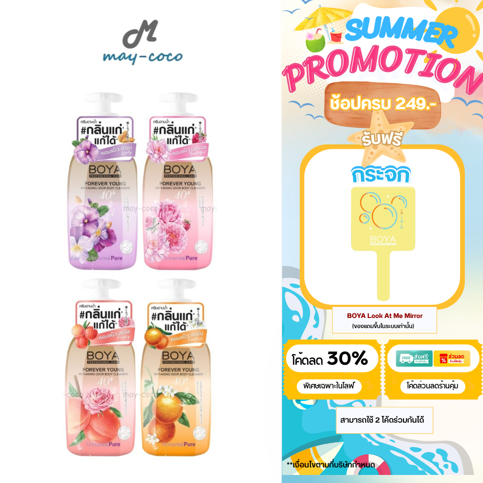 ถูก/แท้/มีไลฟ์ ครีมอาบน้ำ BOYA Forever Young Anti-Aging Odor Body Cleanser สบู่เหลว สยบกลิ่นแก่ ระงั