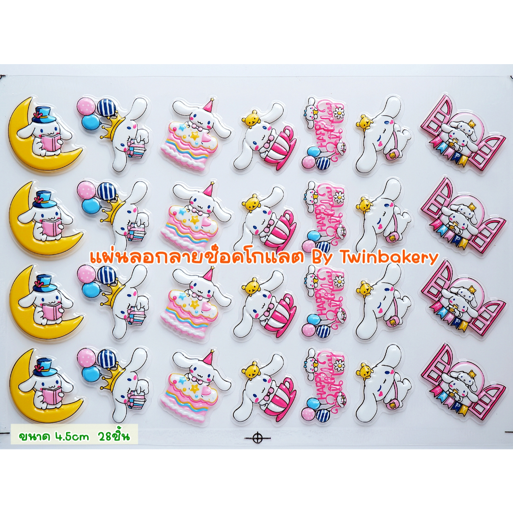 🍫 พร้อมส่ง 🍫 แผ่นลอกลายช็อคโกแลตสำหรับตกแต่งเค้ก (รวมลาย Cinnamoroll)