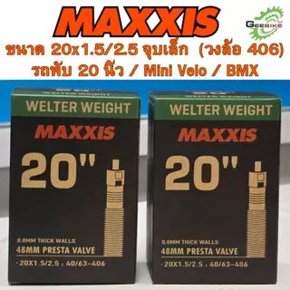 Maxxis ยางใน 20x1.5/2.5 จุ๊บเล็ก จุ๊บใหญ่ จักรยานพับ Mini Velo BMX ศูนย์ไทย
