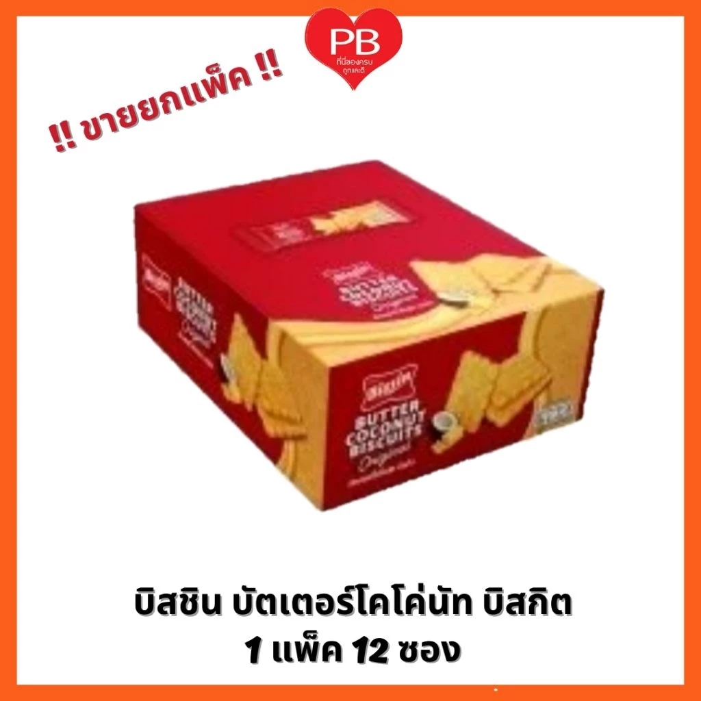 🔥ส่งเร็ว•ของแท้•ใหม่🔥!!ขายยกกล่อง!! บิสชิน บัตเตอร์โคโคนัท บิสกิต 27 กรัม 12 ซอง ขนมปังกรอบ เนยมะพร้าว