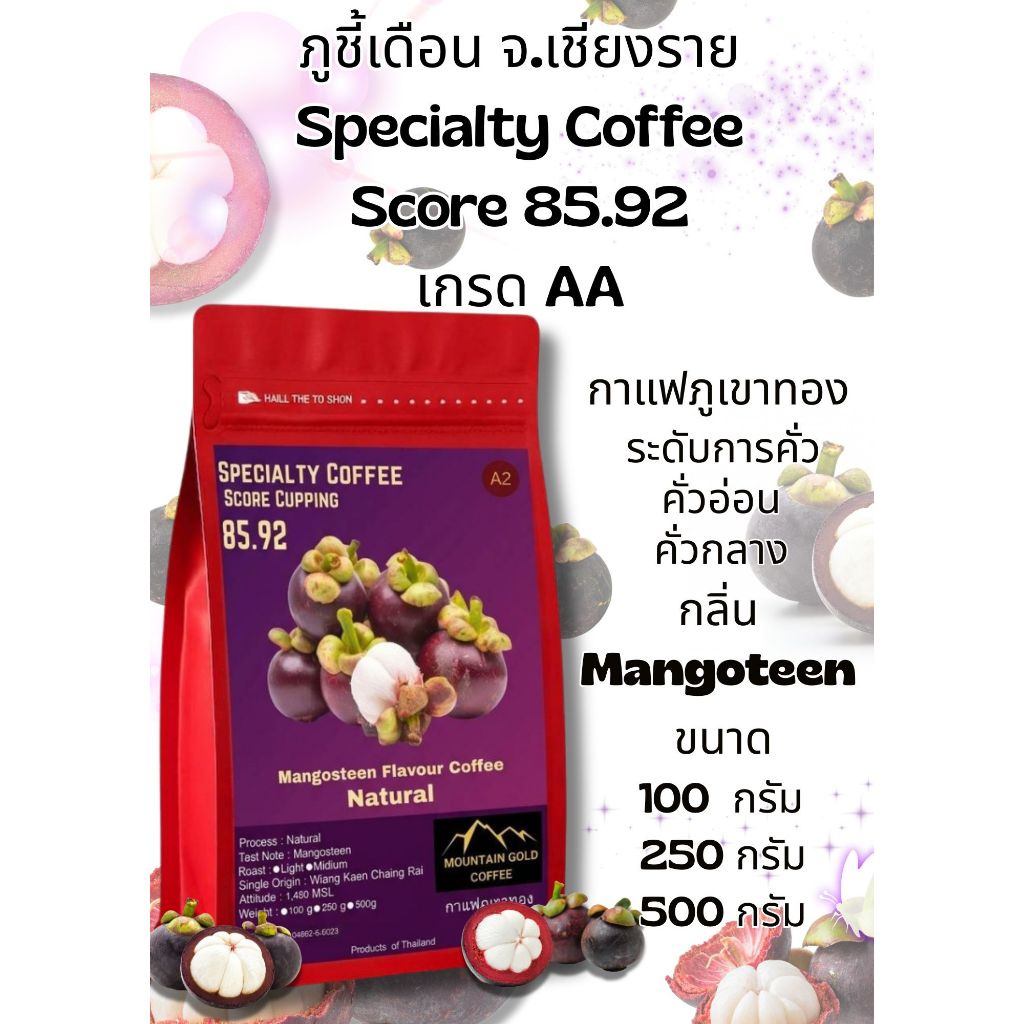 กาแฟพิเศษ คะแนน 85.92 เกรด AA ฺMangoteen Flavour Coffee กลิ่นมังคุด Natural Process