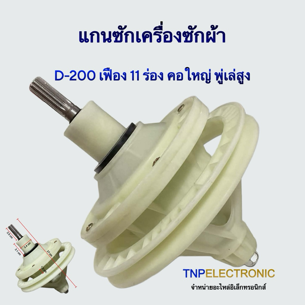 แกนซักเครื่องซักผ้า Singer Haier D-200 เฟือง 11 ร่อง คอใหญ่ พูเล่สูง คอแกน 3.4x3.1cm พูเล่ห่าง 1.3cm#อะไหล่เครื่องซักผ้า