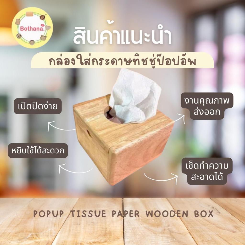 กล่องทิชชู่ป๊อปอัพ ไม้ยางพารา