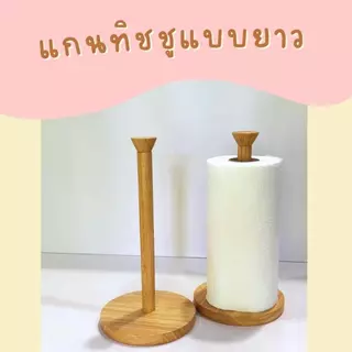แกนทิชชู แกนใส่ทิชชู มีสองสี สองขนาดให้เลือก ไม้ยางพารา ไม้จามจุรี
