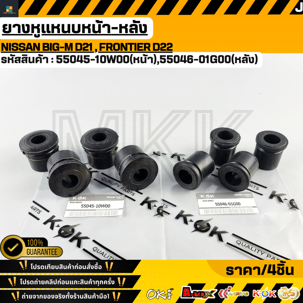 ยางหูแหนบหน้า-s]y' NISSAN BIG-M D21 , FRONTIER D22  ใหญ่ หน้า#55045-10W00 หลัง#55046-01G00