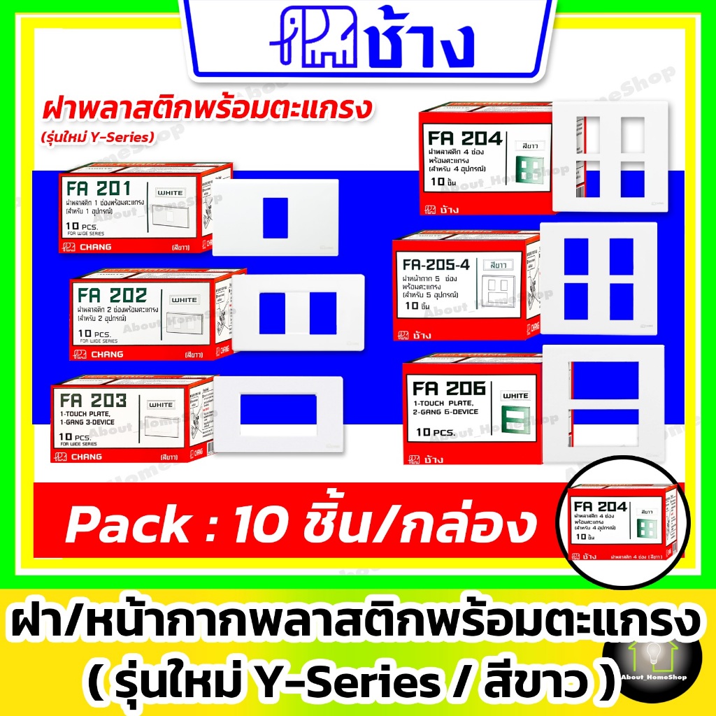 [10 ชิ้น] Chang ช้าง ฝา หน้ากาก พลาสติก รุ่นใหม่ Y-Series 1 ช่อง 2 ช่อง 3 ช่อง 4 ช่อง 5 ช่อง 6 ช่อง