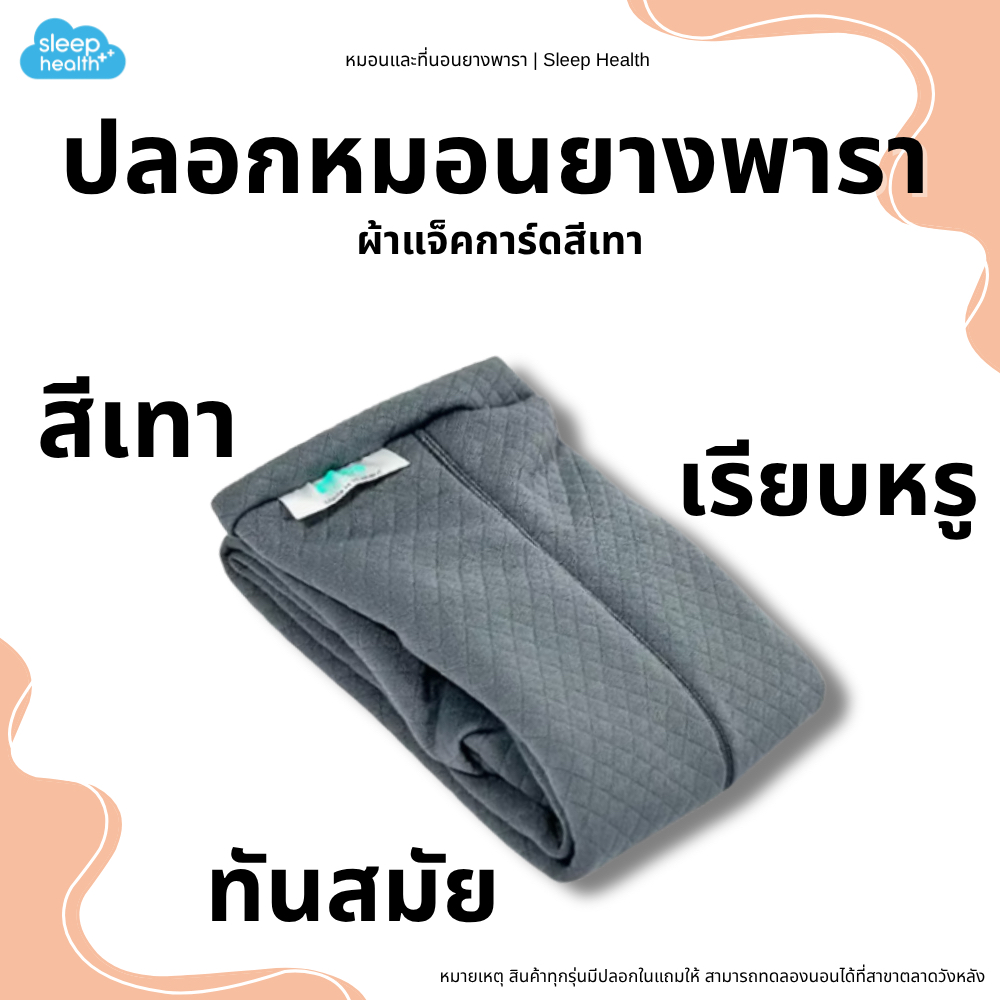 Sleephealth หมอนยางพาราเพื่อสุขภาพ รุ่น Durian มาพร้อมปลอกหมอน สีเทา เกรดส่งออกโรงแรม 5 ดาว ผ้ากันไรฝุ่นหนาทนทาน น้ำยาง ราคา ถูกที่สุด ดีลบีเคเค แกลเลอรีภาพที่ 4