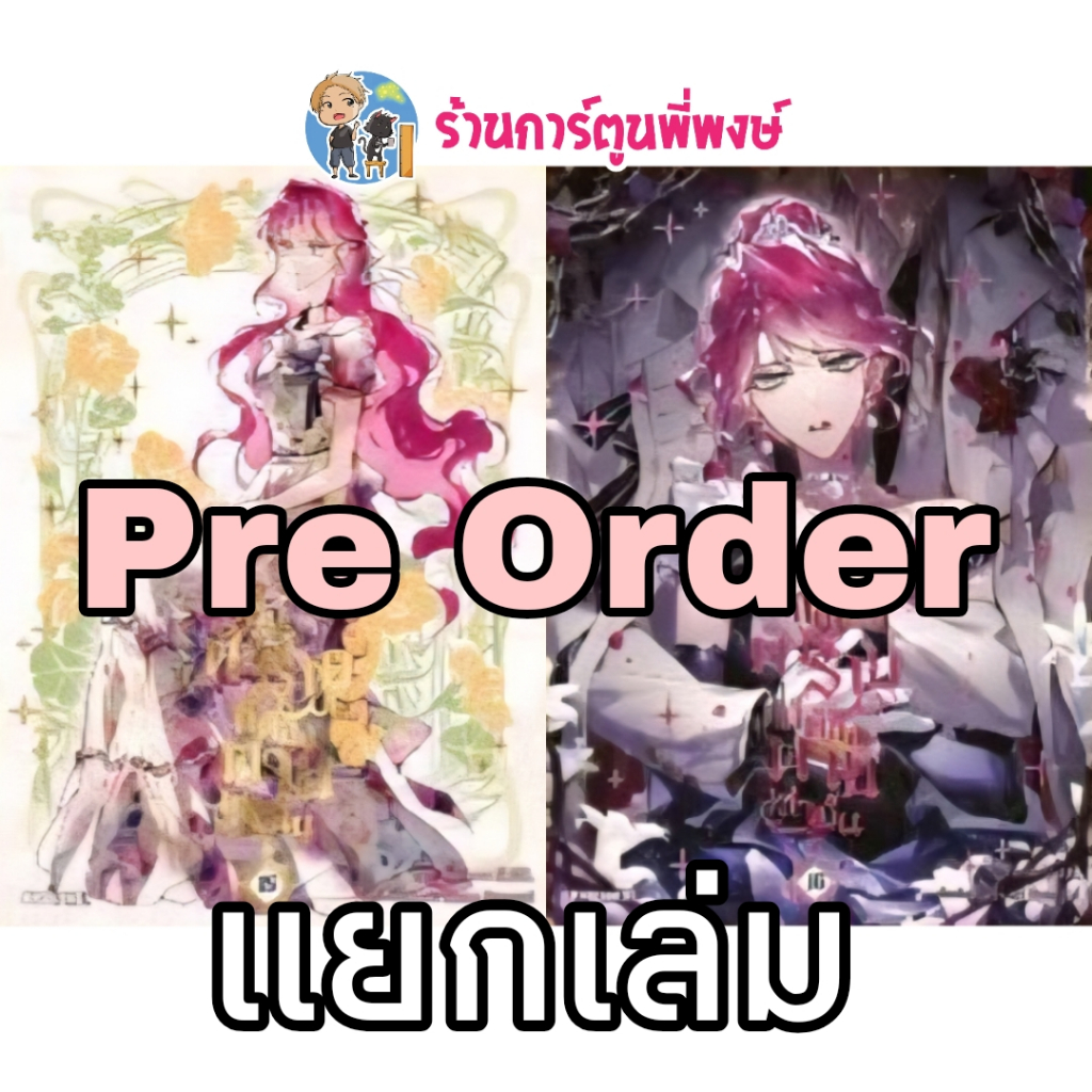 Pre เป็นตัวร้ายก็ต้องตายเท่านั้น เล่ม 15-16 แยกเล่ม Ph (ส่ง เม.ย.69) Villains Are Destined to Die กา