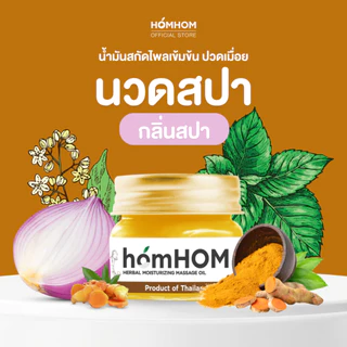 หอมหอม บาล์ม (บาล์มหอมแดง 4 สูตร) 20กรัม / ทะเบียน G200/66