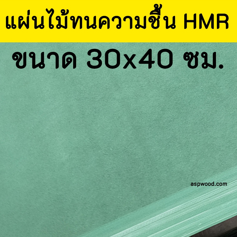 แผ่นไม้อัดHMR 30x40 ซม. แผ่นไม้ทนความชื้น แผ่นไม้อัด แผ่นไม้ขนาดใหญ่ 30*40 cm.